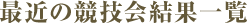 最近の競技会結果一覧